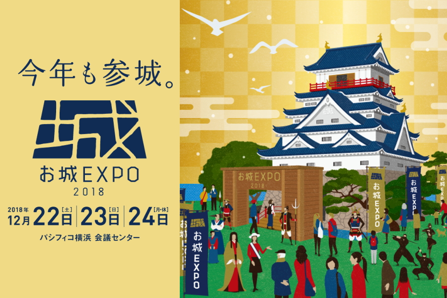 お城EXPO2018 利根沼田のイベント情報、